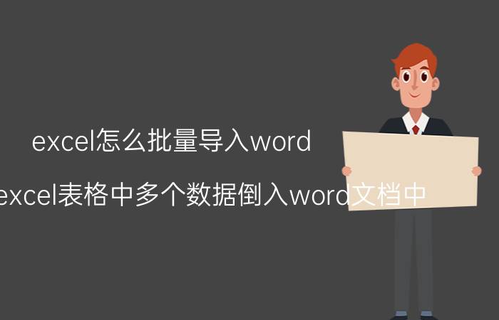 excel怎么批量导入word 如何将excel表格中多个数据倒入word文档中？